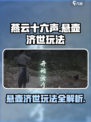 燕云十六声🔥悬壶济世玩法超全详解来了！