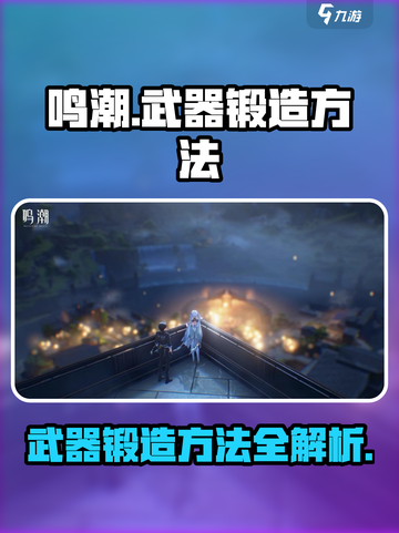 鸣潮🔥武器锻造方法大公开！快速上手制霸战场🪖截图1