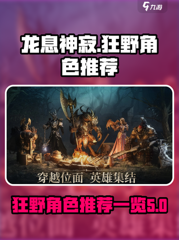 龙息神寂狂野角色推荐什么介绍截图1