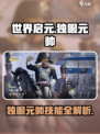 世界启元🔥独眼元帅技能大曝光！🎉