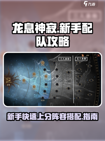 龙息神寂：新手必看🔥超强配队攻略⚡截图1