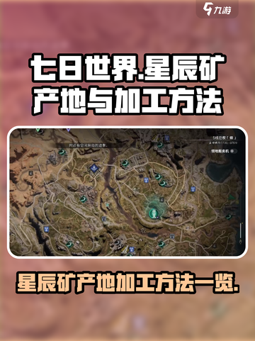 七日世界星辰矿产地在哪介绍截图1