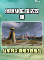 创世战车🔥超全游戏攻略，玩转战场就靠它！🚗🎮