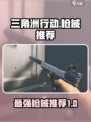 三角洲行动枪械推荐介绍