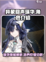 异象回声瑛华怎么样介绍