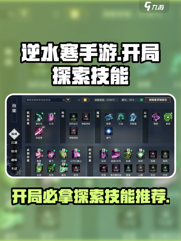 逆水寒手游开局必拿探索技能有哪些介绍截图1