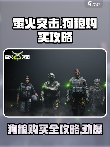 萤火突击🐶狗粮购买全攻略！玩家必看🔥截图1