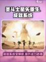 圣斗士星矢重生2成就系统🔥全解析来了！