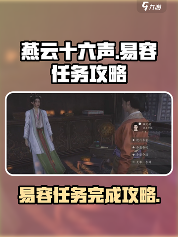 燕云十六声⚡易容任务超简单完成攻略来了！🔥截图1