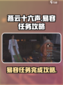 燕云十六声⚡易容任务超简单完成攻略来了！🔥