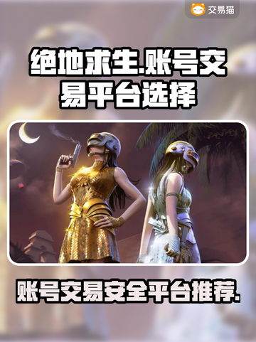 绝地求生账号交易安全平台🔥避免被骗必看！🎮截图1