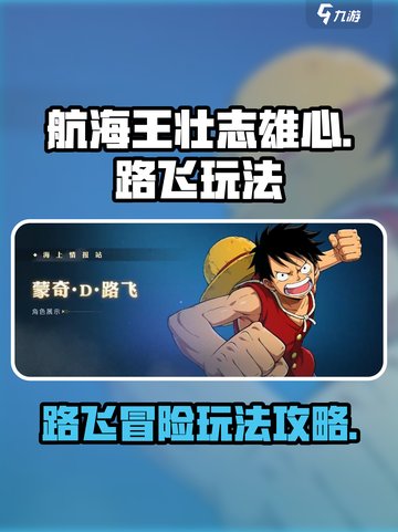 航海王壮志雄心路飞怎么玩介绍截图1