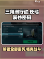 三角洲行动长弓溪谷密码是什么介绍