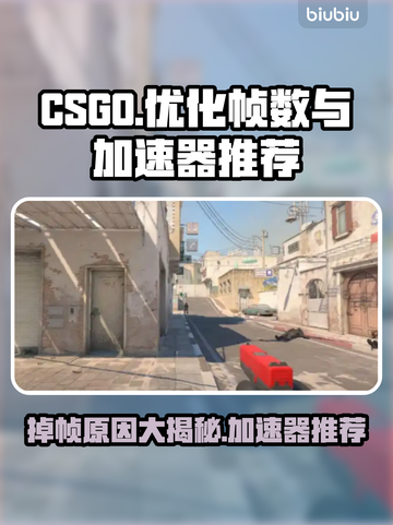 CSGO掉帧？这款加速器让你畅爽游戏🔥🎮截图1