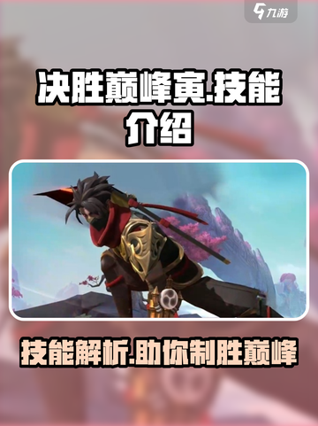 决胜巅峰寅🔥技能全解析，游戏党必看！截图1