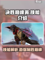 决胜巅峰寅🔥技能全解析，游戏党必看！