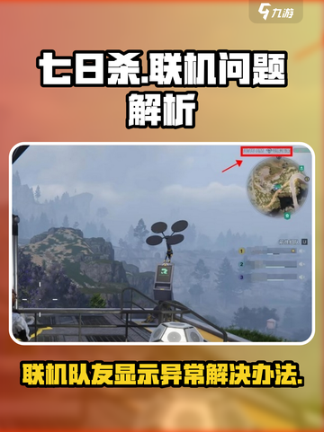 七日世界联机看不到队友怎么回事介绍截图1