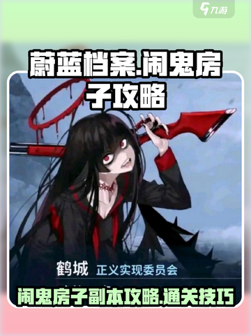 蔚蓝档案闹鬼的房子怎么玩介绍截图1