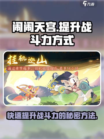 闹闹天宫🔥提升战斗力秘籍，快速上分必备！截图1