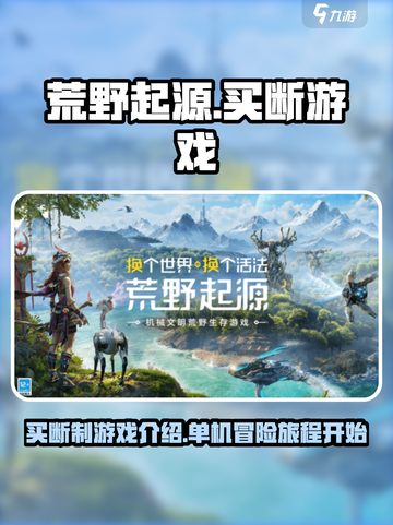 荒野起源🔥买断制？这款游戏真香警告！截图1