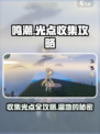 鸣潮🔥光点收集秘籍！羽鹭湿地全攻略💡