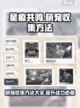 星痕共鸣萌宠收集方法介绍
