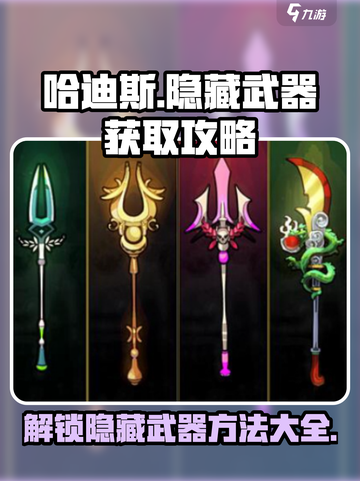 哈迪斯隐藏武器怎么解开介绍截图1