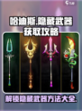 哈迪斯隐藏武器怎么解开介绍