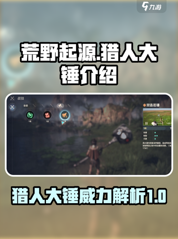 荒野起源猎人大锤怎么样介绍截图1