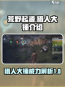 荒野起源猎人大锤怎么样介绍