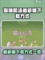 猫咪和汤最新版中文版怎么下载介绍