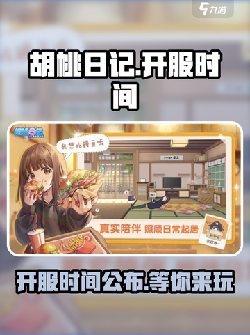 胡桃日记什么时候能玩介绍截图1