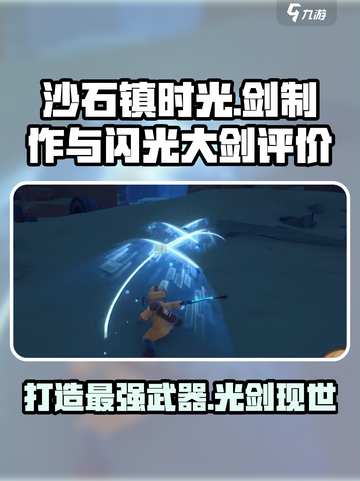 沙石镇时光🔥剑怎么制作？闪光大剑值得拥有！截图1