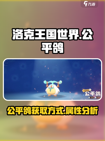 洛克王国世界公平鸽在哪里获取介绍截图1