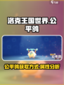 洛克王国世界公平鸽在哪里获取介绍