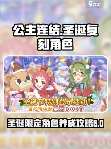 公主连结🎄圣诞复刻角色超详细攻略来了！截图1