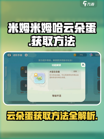 米姆米姆哈云朵蛋如何获得介绍截图1