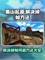 黑山起源掉帧？💥优化技巧全在这！🎮