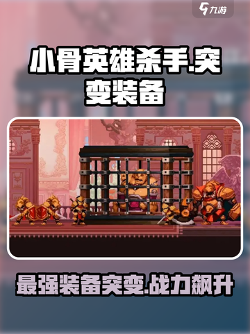小骨英雄杀手突变装备有什么介绍截图1