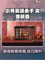小骨英雄杀手突变装备有什么介绍