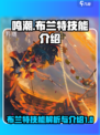 鸣潮布兰特技能怎么样介绍