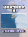 猛兽派对奥里皮肤大揭秘！🔥游戏党必看！