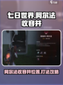 七日世界手游阿尔法收容井在哪里介绍