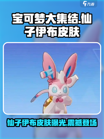 宝可梦大集结✨仙子伊布皮肤惊艳登场，美cry！截图1