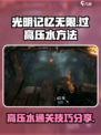 光明记忆无限⚡高压水关卡通关秘籍🎉
