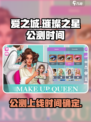 爱之城璀璨之星上线时间🔥公测倒计时💥