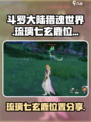 斗罗大陆猎魂世界鹿在哪里介绍
