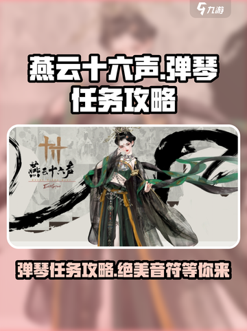 燕云十六声弹琴任务怎么玩介绍截图1