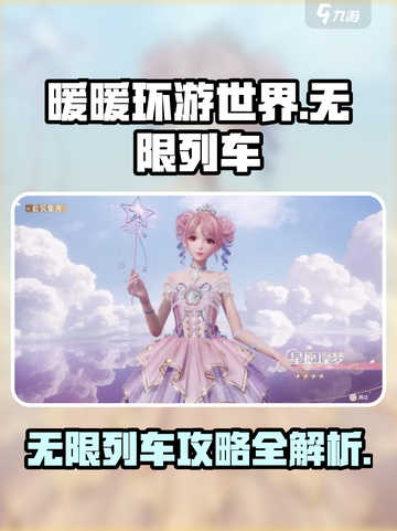无限暖暖鸣鸣列车是什么介绍截图1
