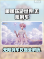 无限暖暖鸣鸣列车是什么介绍